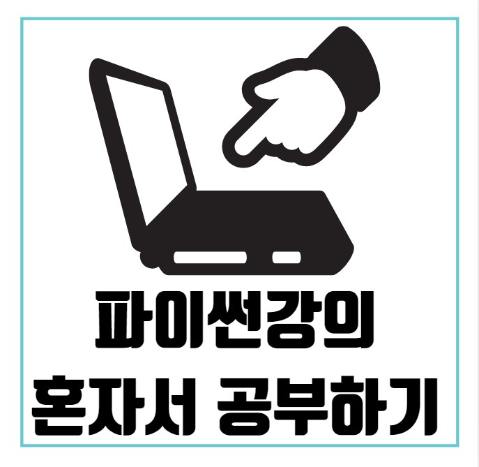 파이썬 독학을 하고싶다면 좋은 강의를 들어야죠