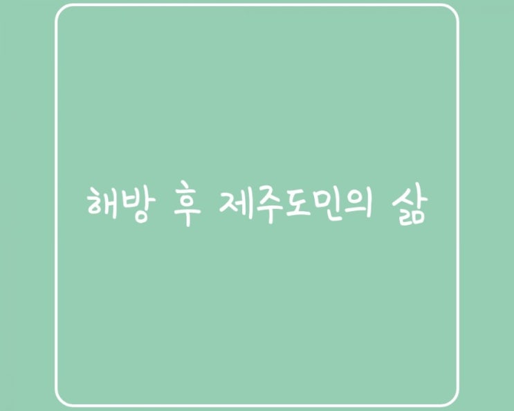  (유용한정보)해방 후 제주도민의 삶