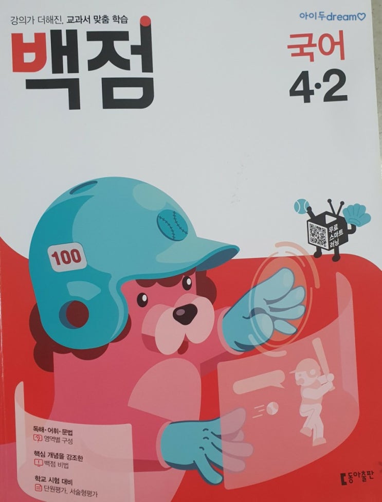  왜 '백점국어'인지 알수있는 문제집!! 초등국어문제집백점국어