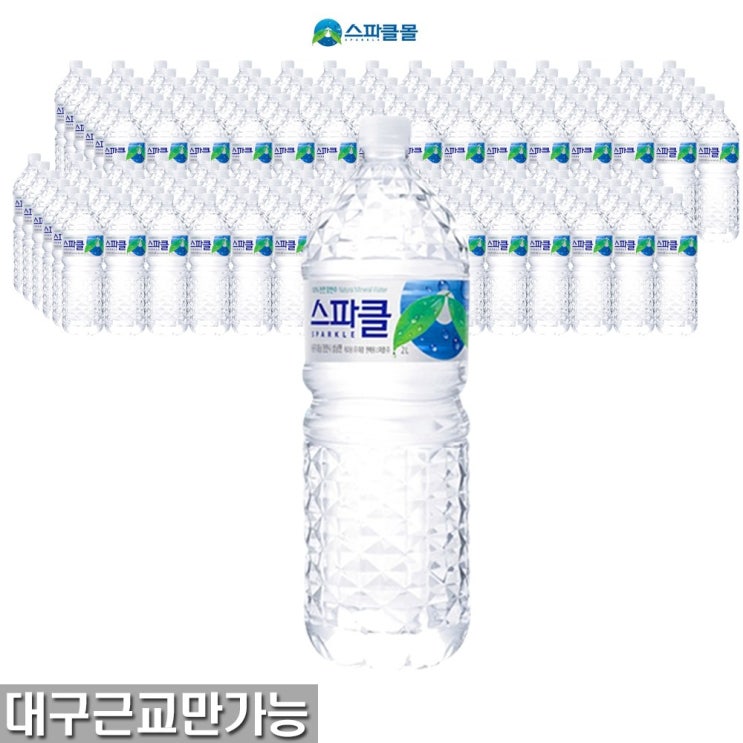 핵가성비 좋은 스파클 생수 2L x 6병 x50팩(300병) 대구근교만가능, 대구근교직접배송 추천합니다 핵가성비 좋은 스파클 생수 2L x 6병 x50팩(300병) 대구근교만가능, 대구근교직접배송 추천합니다