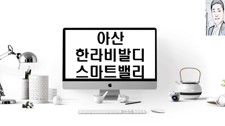 아산 할라비발디 스마트밸리 아파트 청약 일정 분양가 주변시세 상승률