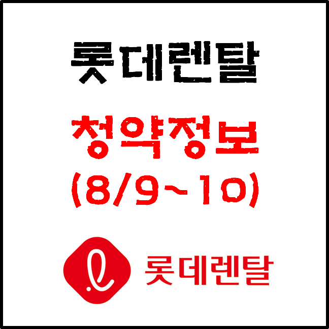 8월 공모주, '롯데렌탈' 공모가&청약일정 (8월 9~10일). 중복청약X #롯데렌탈#호텔롯데