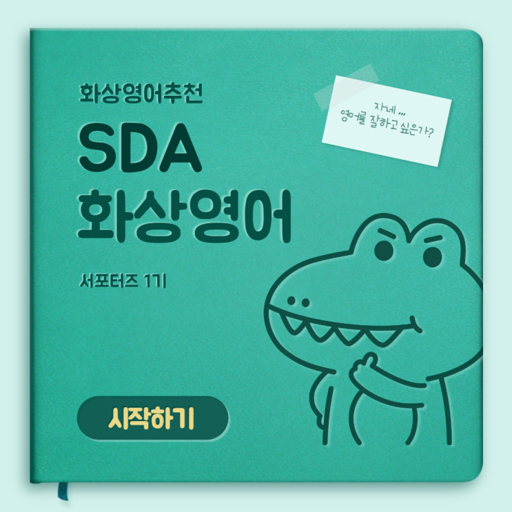  화상영어추천 SDA화상영어 서포터즈 1기 ''