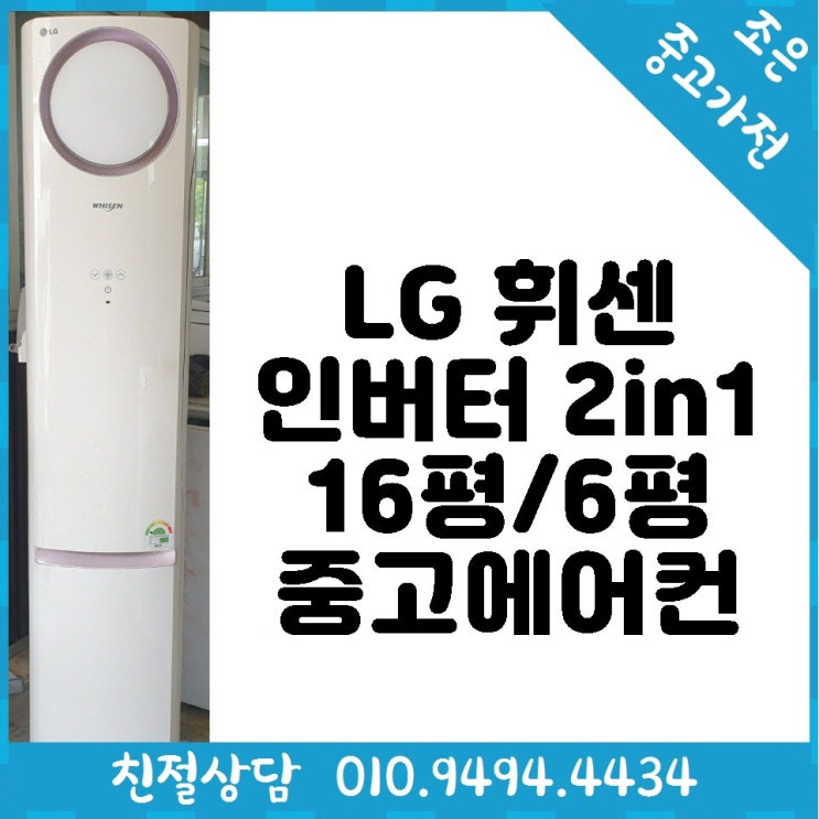 인기 급상승인 LG 휘센 인버터 2in1 16평 / 6평형 스탠드 중고 에어컨 좋아요 인기 급상승인 LG 휘센 인버터 2in1 16평 / 6평형 스탠드 중고 에어컨 좋아요