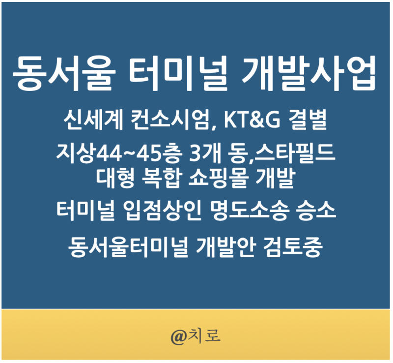 동서울터미널 개발사업/신세계 컨소시엄, Kt&G 결별/지상44~45층 3개 동,스타필드 대형 복합 쇼핑몰 개발/터미널 입점상인 명도소송  승소/동서울터미널 개발안 검토중 : 네이버 블로그
