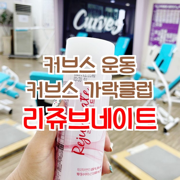  커브스 운동 가격 효과 가락클럽 리쥬브네이트 드링크 이벤트 당첨됐어요