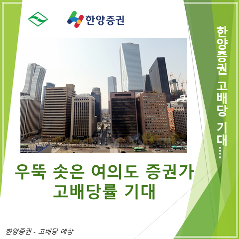  7% 이상의 고배당이 기대되는 한양증권 주가 실적 그리고 배당 총정리