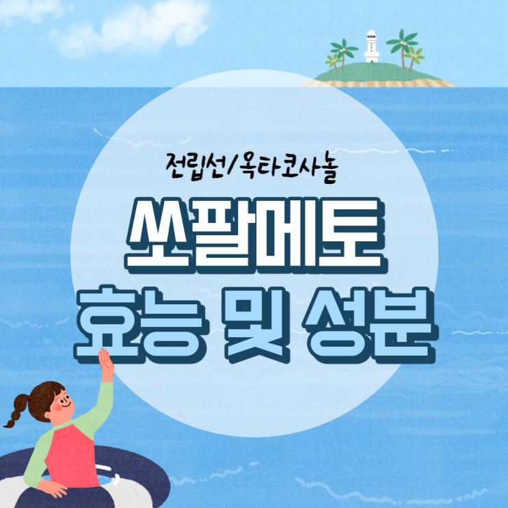  쏘팔메토 효능 및 성분 【#전립선 #옥타코사놀 #뉴트리커먼 #소팔메토】