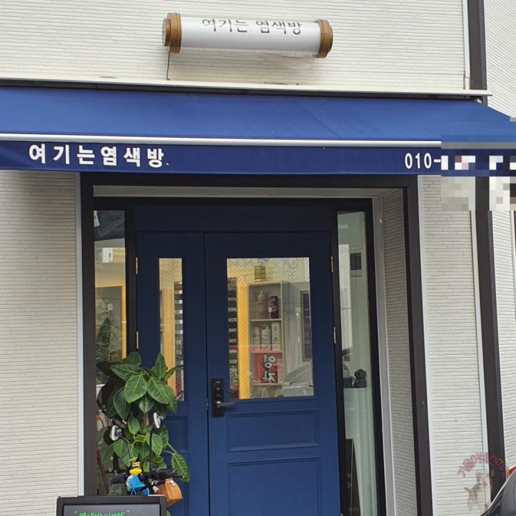  동두천미용실> 내돈내산 - 여기는 염색방