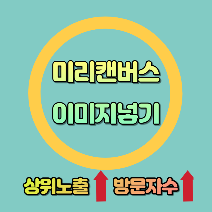  [미리캔버스 이미지넣기 200% 활용해서 블로그 방문자 수 5배 늘어난 노하우] "지금 당장 미리캔버스 썸네일로 네이버 상위 노출과 방문자 수 끌어올리는 핵심 비법"