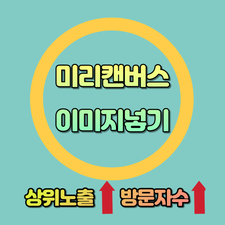 [미리캔버스 이미지넣기 200% 활용해서 블로그 방문자 수 5배 늘어난 노하우] "지금 당장 미리캔버스 썸네일로 네이버 상위 노출과 방문자 수 끌어올리는 핵심 비법"