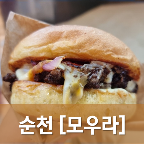  [전남/순천] 모우라 - 쿨하고 힙한 분위기의 순천의 수제버거 전문점