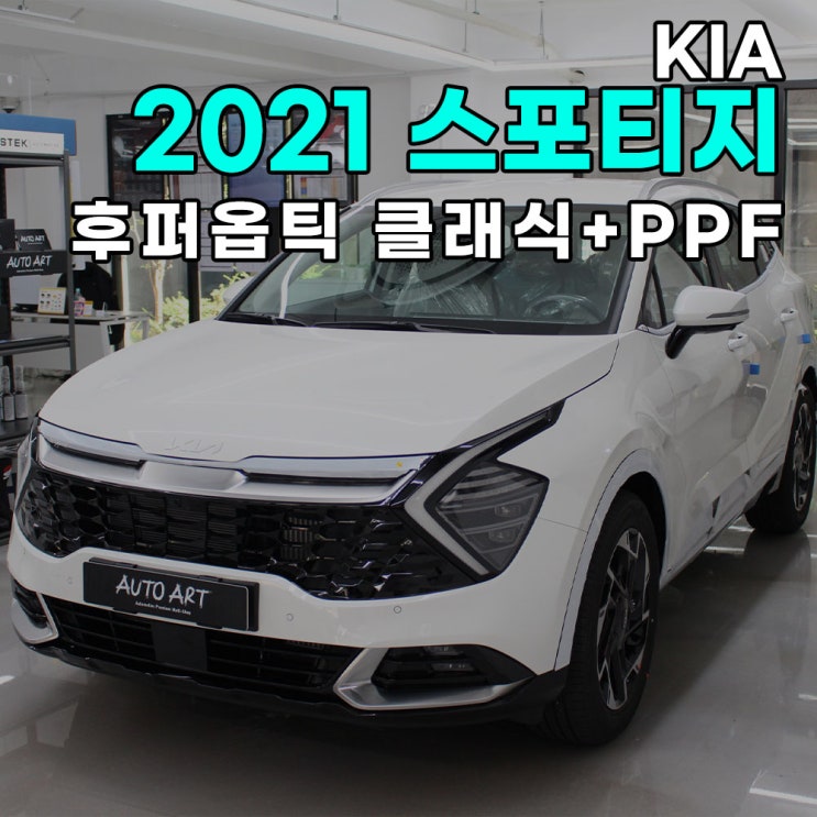  하남 오토아트 - 기아 2021 스포티지 NQ5 신차패키지 후퍼옵틱 클래식+PPF생활기스보호 / 하남신차패키지 / 송파신차패키지 / 강동신차패키지
