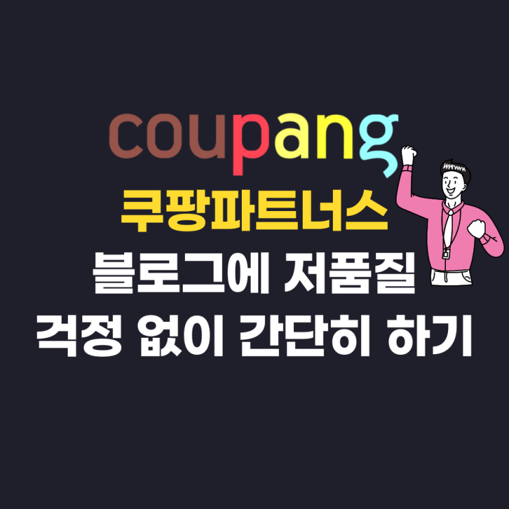 블로그에 저품질 걱정 없이 쿠팡파트너스 간단히 하기 블로그에 저품질 걱정 없이 쿠팡파트너스 간단히 하기