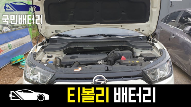  티볼리에어 자동차배터리 방전 교체 80L 송정 / 그리고 태풍.