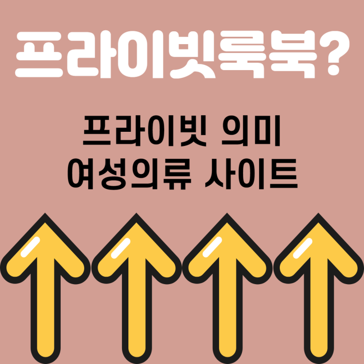  프라이빗 뜻? 프라이빗 룩북 여성 의류 사이트 너무 이쁘네요~