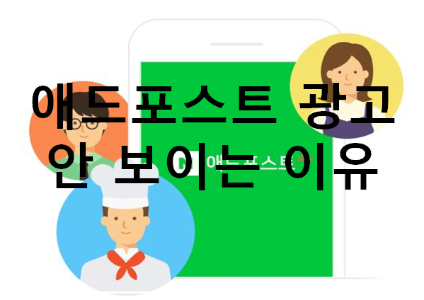  애드포스트 광고 안 보이는 이유 and [블로그TIP], 블로그 페이지 당 글수 설정