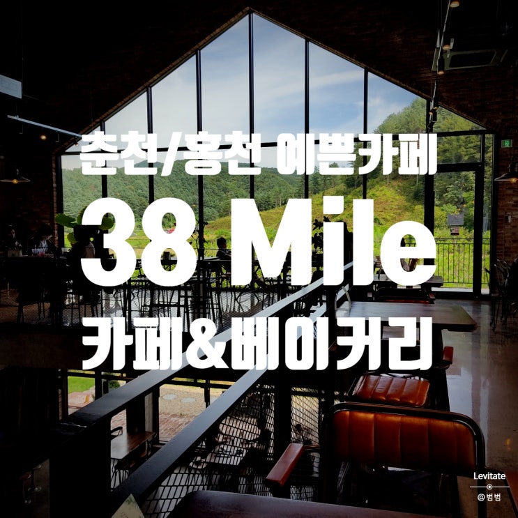  38 Mile :: 더티트렁크 느낌의 분위기가 예쁜 춘천 / 홍천 카페