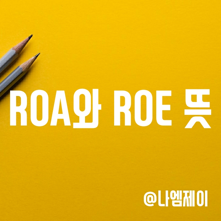 ROA와 ROE 뜻 알아보기 ROA와 ROE 뜻 알아보기