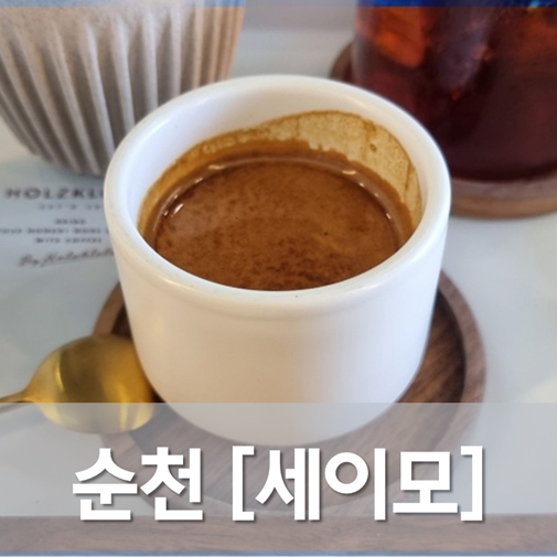 [전남/순천] 세이모(SAMO) - 제일 잘나가는 카페 옆에 의외의 복병 커피전문점