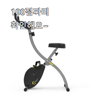 안사면 손해 접이식실내자전거 꿀템 순위정보 찐 만족이에요.