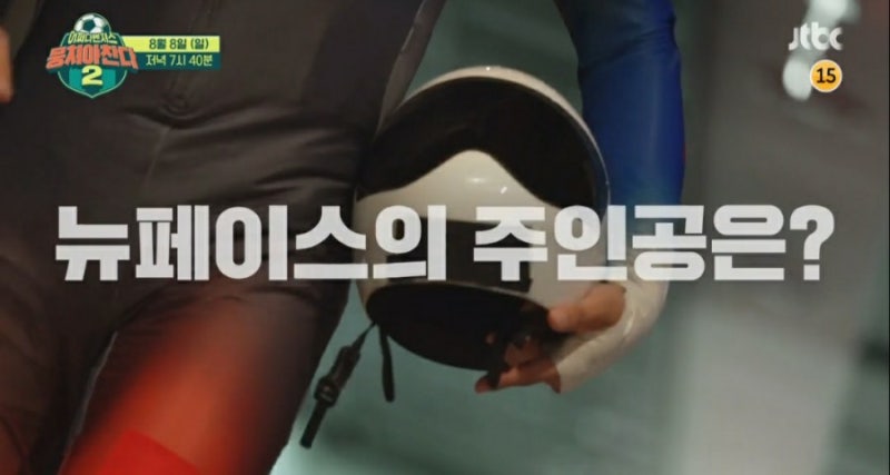 뭉쳐야 찬다 시즌2 새로운 멤버, 카바디 이장군 + 씨름선수 박정우!(ft. 출연진)