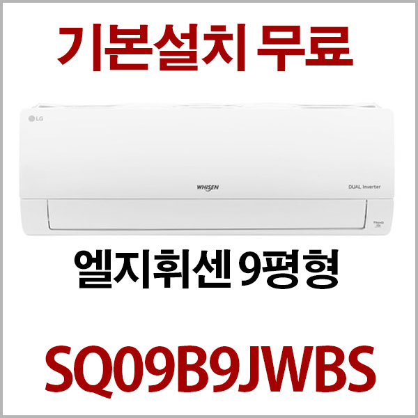 인기 많은 LG 휘센 2021년 신상품 인버터벽걸이에어컨 SQ07B8PWDN (지역별배송비 별도) 실내기+실외기+배관5M 서울 경기 인천 충청설치, SQ09B9JWBS 좋아요