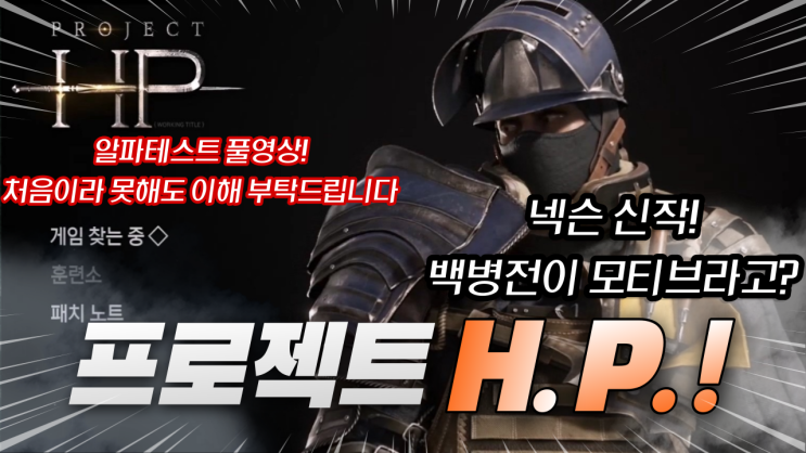  프로젝트HP 알파테스트 시작! 백병전 모티브 PVP?