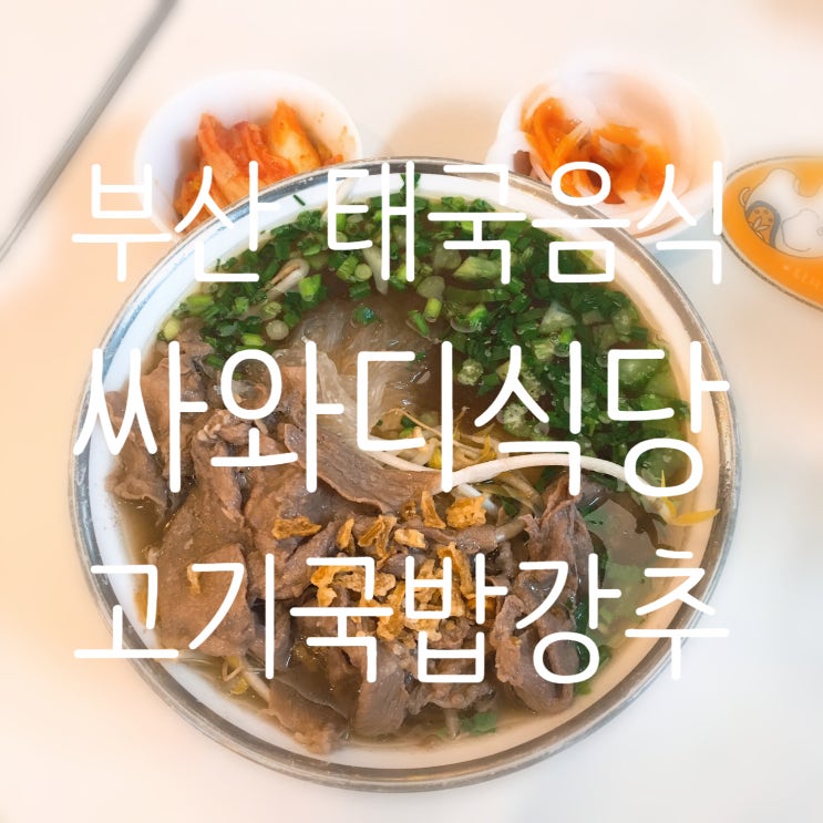 부산 태국음식 싸와디 식당 팟타이 고기국밥