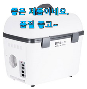 가성비좋은 코스트코차량용냉장고 물건 리스트 선배가 추천해줬어요. 가성비좋은 코스트코차량용냉장고 물건 리스트 선배가 추천해줬어요.