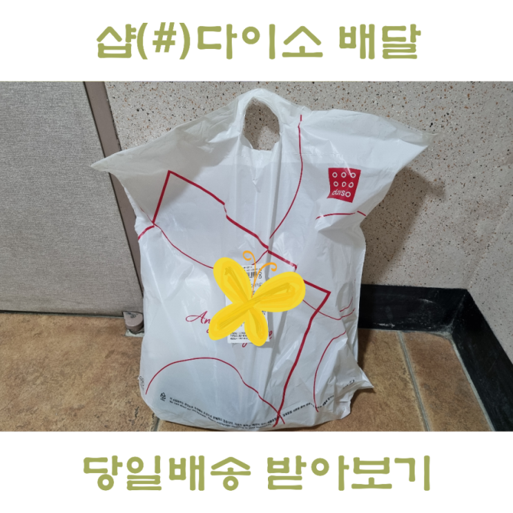  샵다이소 배달 온라인몰 당일배송도 되네요.