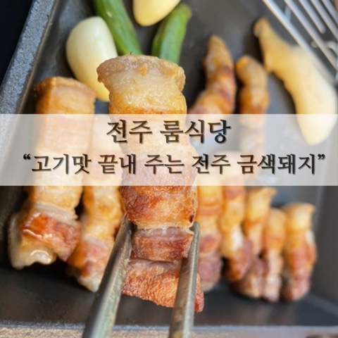  전주 룸식당 “고기맛 끝내 주는 전주 금색돼지”