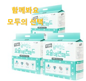  후기대박 강아지배변패드 좋은물건 소개해주고 칭찬받아요.