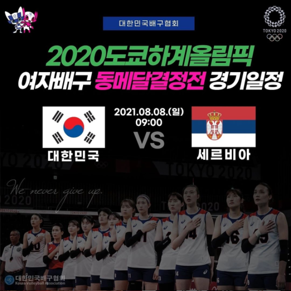  여자배구 동메달결정전: 대한민국 vs 세르비아