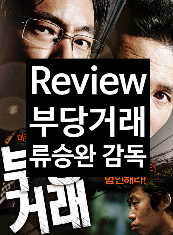  영화 부당거래 정보 결말 출연진 평점 정당거래를 향한 비판의식