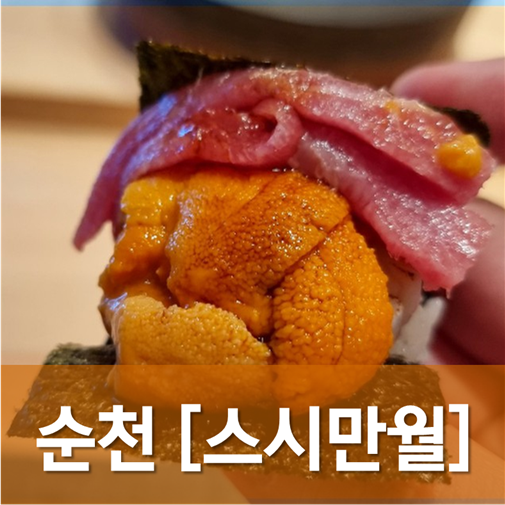 [전남/순천] 스시만월(3) - 셰프님이 땅팔아서 장사한다고해도 믿을 곳