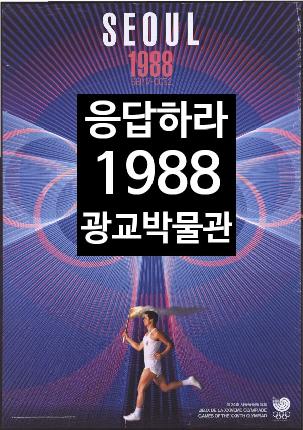 응답하라 1988 서울 올림픽의 추억을 만나다.