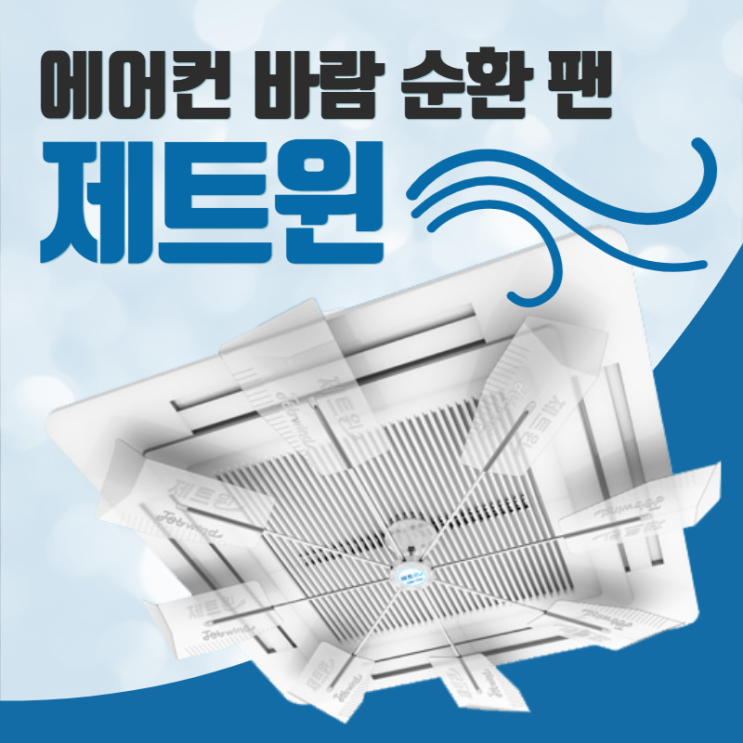 인지도 있는 에어컨바람막이.에어컨바람순환팬. 제트윈.시스템에어컨바람막이. 에어컨날개.에어컨바람돌이 좋아요 인지도 있는 에어컨바람막이.에어컨바람순환팬. 제트윈.시스템에어컨바람막이. 에어컨날개.에어컨바람돌이 좋아요