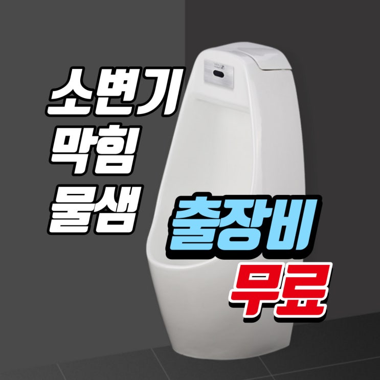  소변기 막힘 증상은 물이 새고, 악취가 발생되기에 탈거 없이 배관 청소로 뚫는 업체를 선정하세요(남자 화장실 센서 교체)