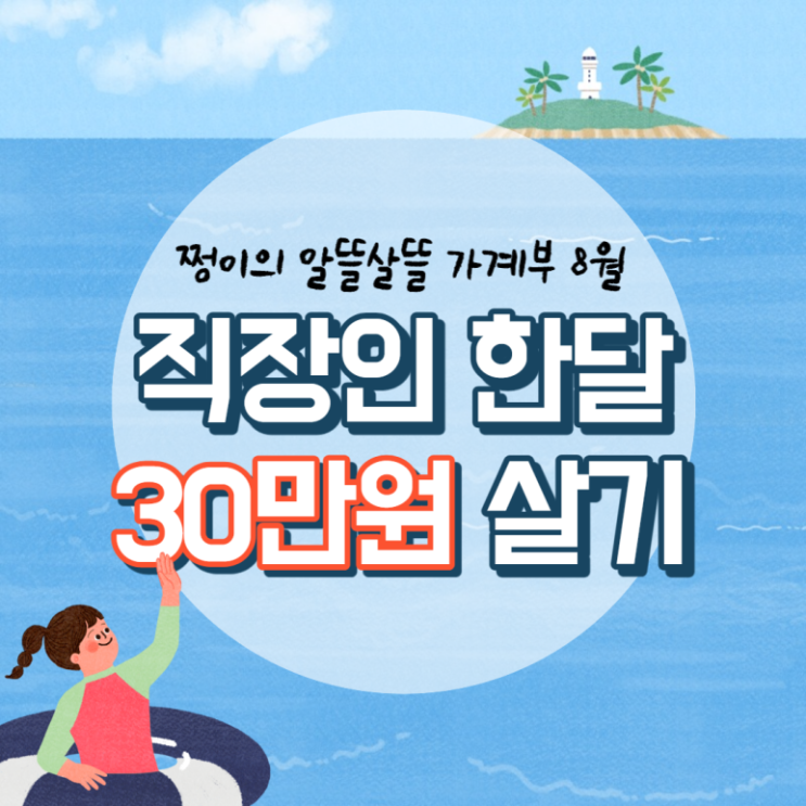  직장인 1인 한 달 30만원 살기 | 08월 08일