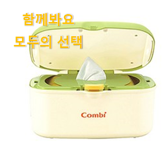  인생템 물티슈워머 선호도 최고 꼭 써보세요