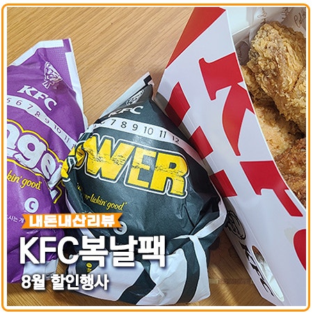 KFC 8월행사 말복기념 이벤트 복날팩 버켓할인