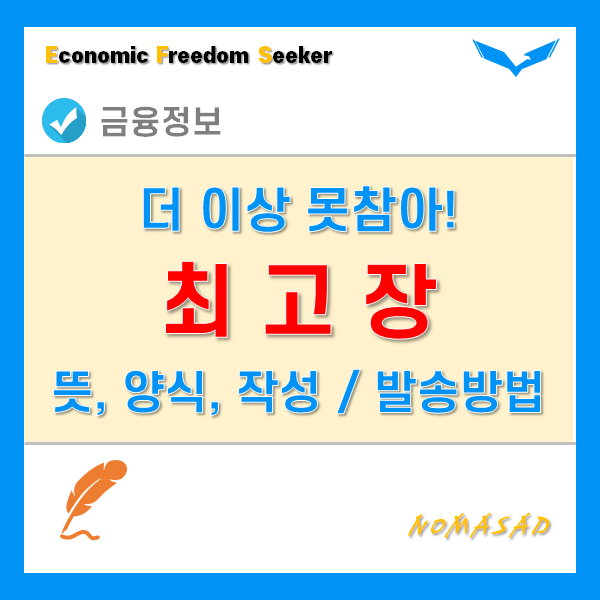 최고장이란? 뜻과 양식, 작성 및 발송방법 등