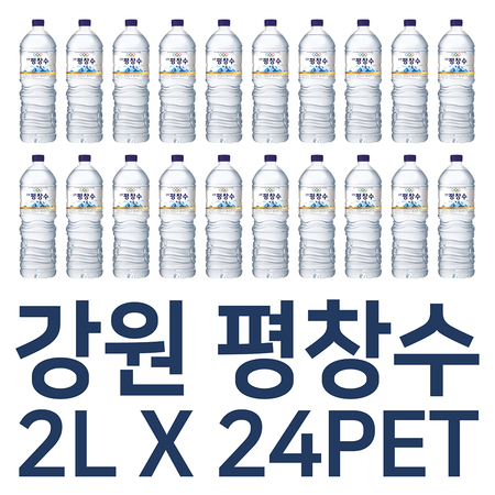 리뷰가 좋은 강원 평창수 천연 2L x 24펫 생수 묶음, 상세페이지 참조, 상세페이지 참조 추천해요