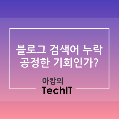  블로그 검색어 누락. 블로거들에게 과연 공정한 기회가 주워지고 있나?(블로그 검색 누락, 블로그 누락, 블로그 글 사라짐)
