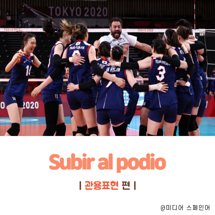  'Subir al podio' 올림픽 기사에 계속 나오는 표현 배워보기!