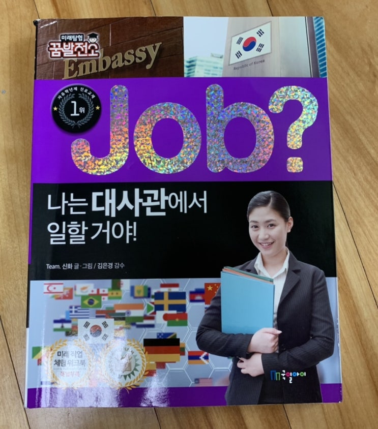 [서평] 직업체험 학습만화 미래탐험 꿈발전소 Job? 36권 "나는 대사관에서 일할거야!"