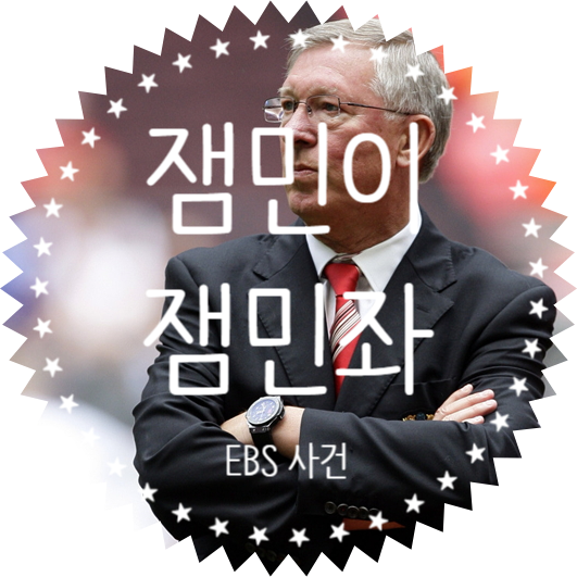 잼민좌 잼민이 뜻, EBS 사건 그리고 왜곡과 인용 잼민좌 잼민이 뜻, EBS 사건 그리고 왜곡과 인용