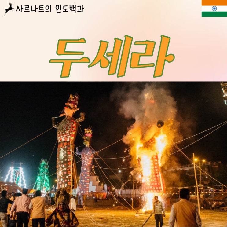  두세라 - 악을 쳐부순 승리의 축제