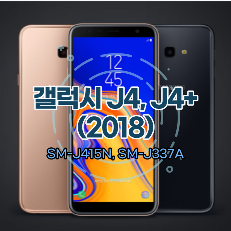  갤럭시 J4, J4+ 비교 SM-J415N 2021년에 사용할만할까?